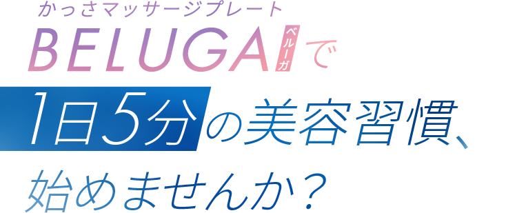 かっさマッサージプレート BELUGAベルーガで1日5分の美容習慣、始めませんか?